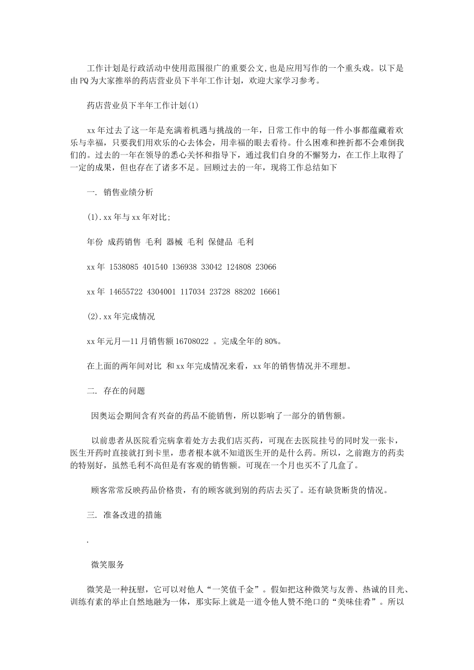 2024年药店员工工作计划-[药店营业员下半年工作计划]_第1页