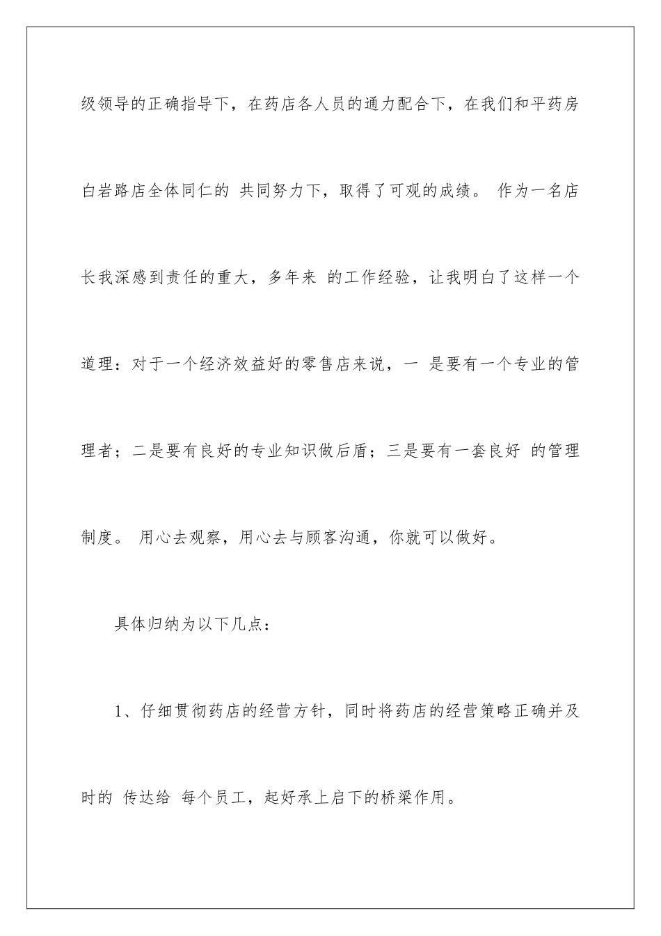 2024年药店店长工作总结_第2页