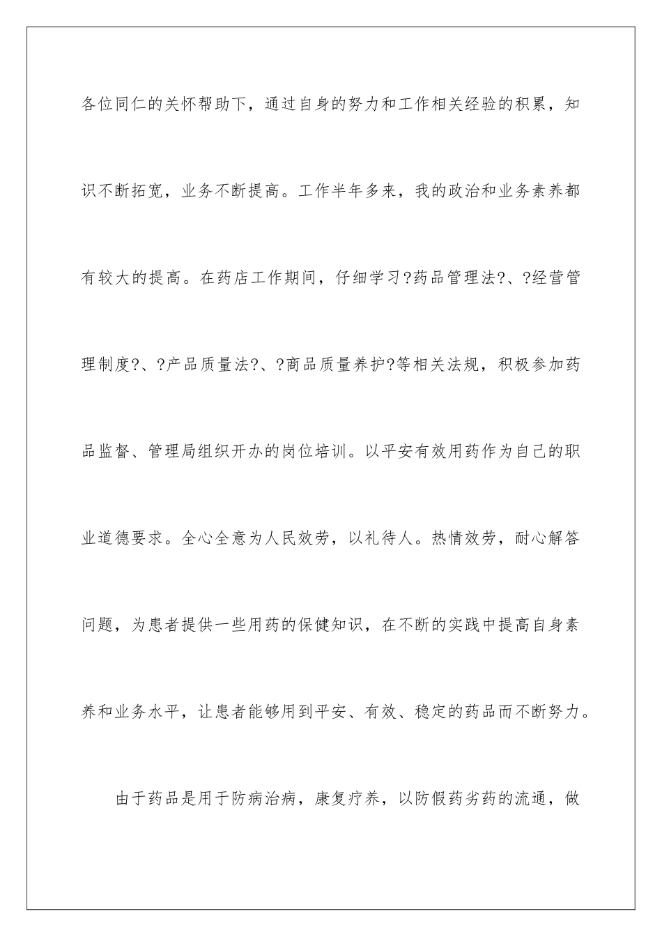 2024年药店个人年终总结_第2页