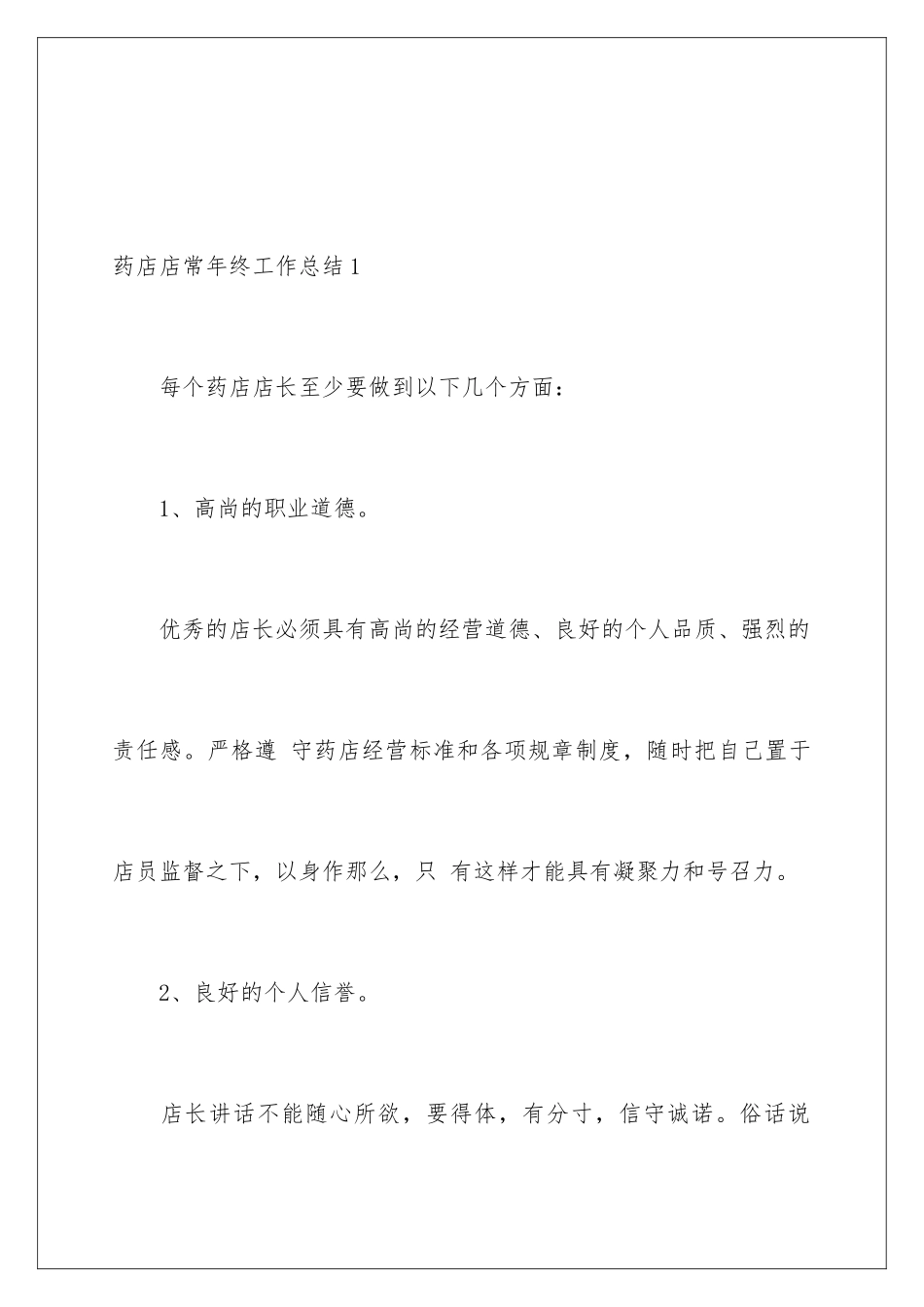 2024年药店店长年终工作总结_第2页