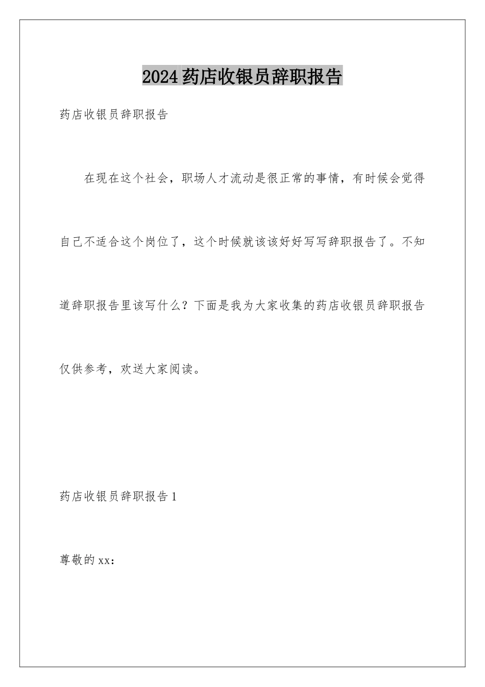 2024年药店收银员辞职报告_第1页
