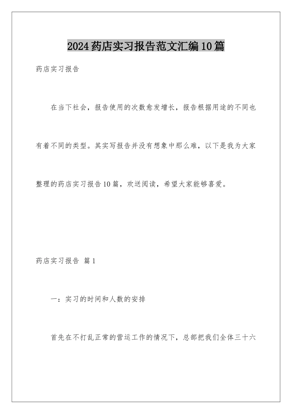 2024年药店实习报告范文汇编10篇_第1页
