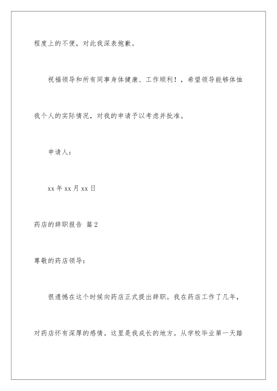 2024年药店的辞职报告范文合集7篇_第3页