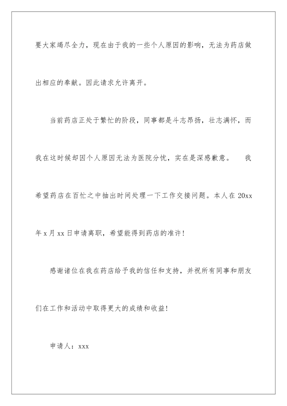 2024年药店的辞职报告范文汇编9篇_第2页