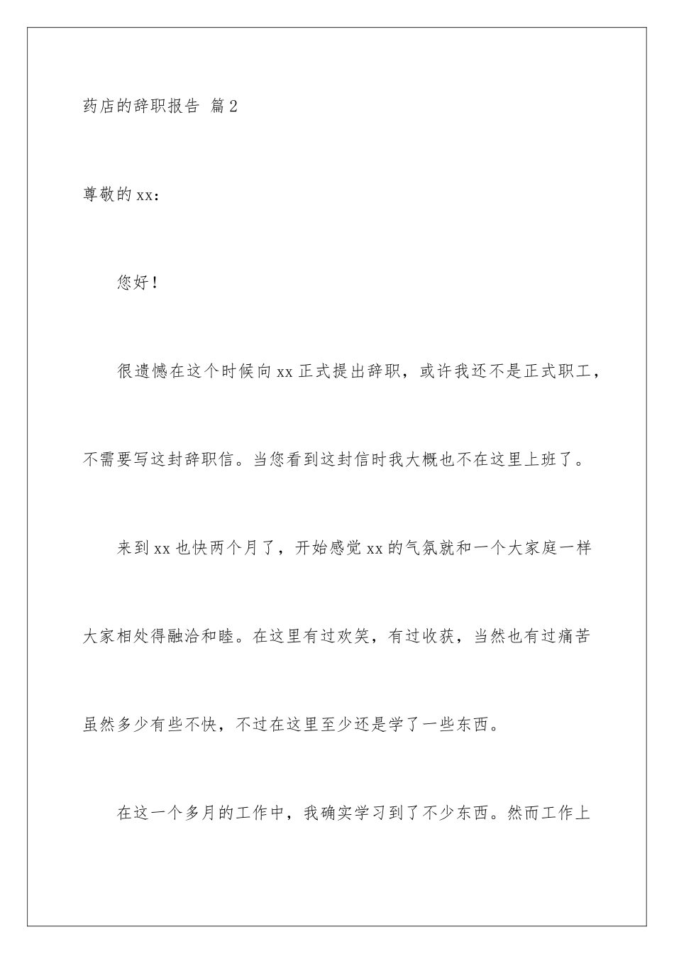 2024年药店的辞职报告范文汇编9篇_第3页