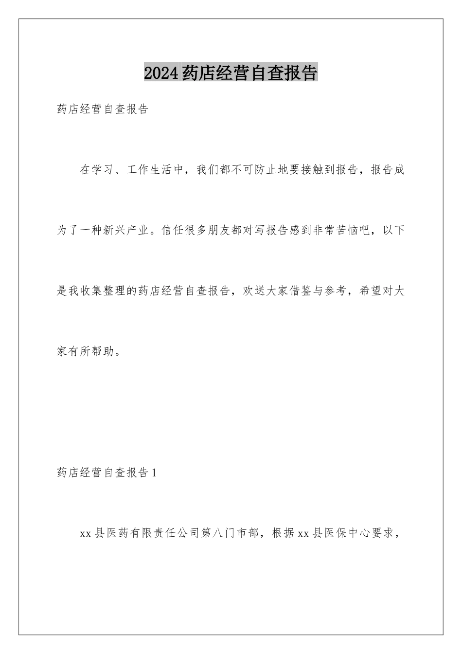 2024年药店经营自查报告_第1页
