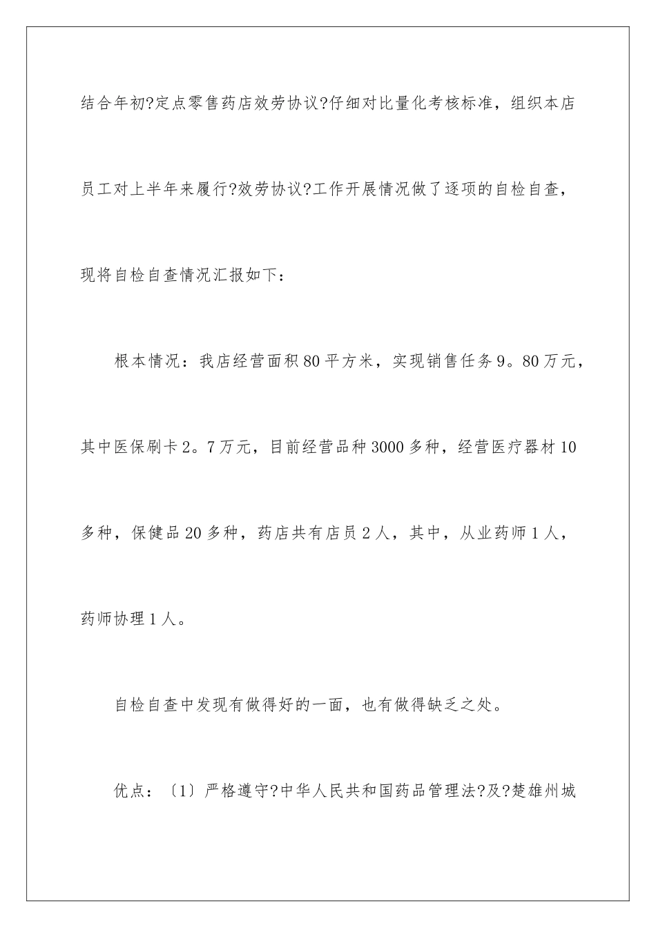 2024年药店经营自查报告_第2页