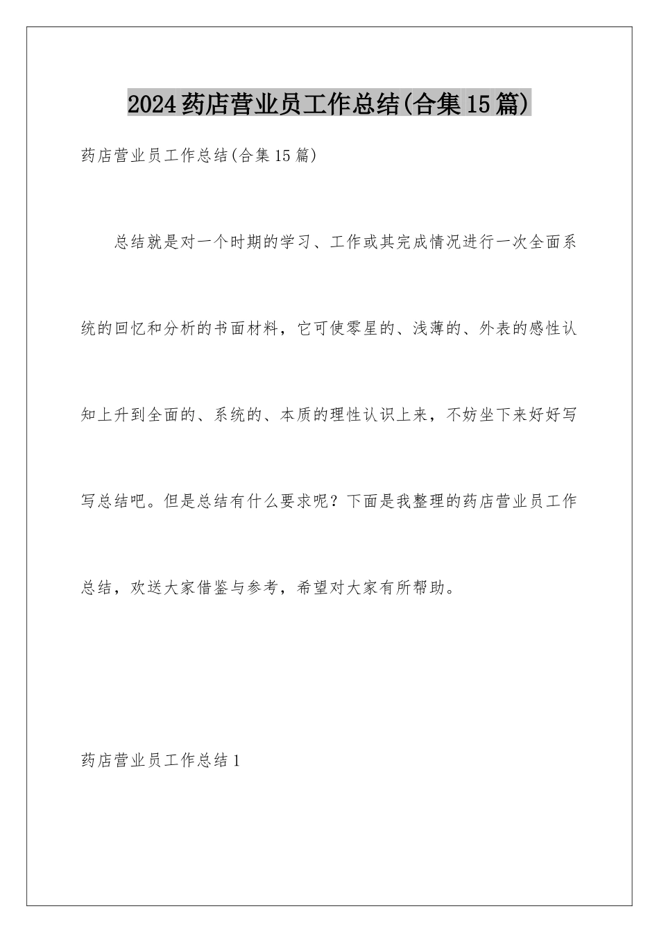 2024年药店营业员工作总结_第1页