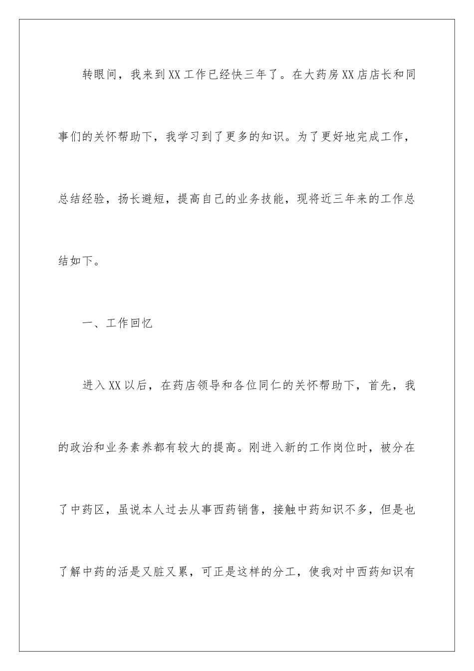 2024年药店营业员工作总结_第2页