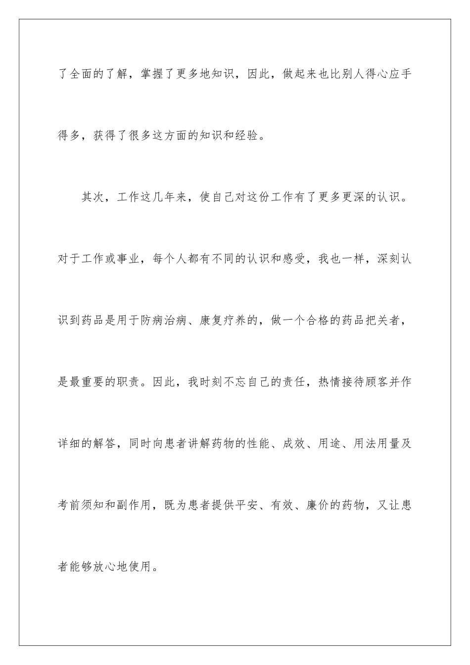 2024年药店营业员工作总结_第3页