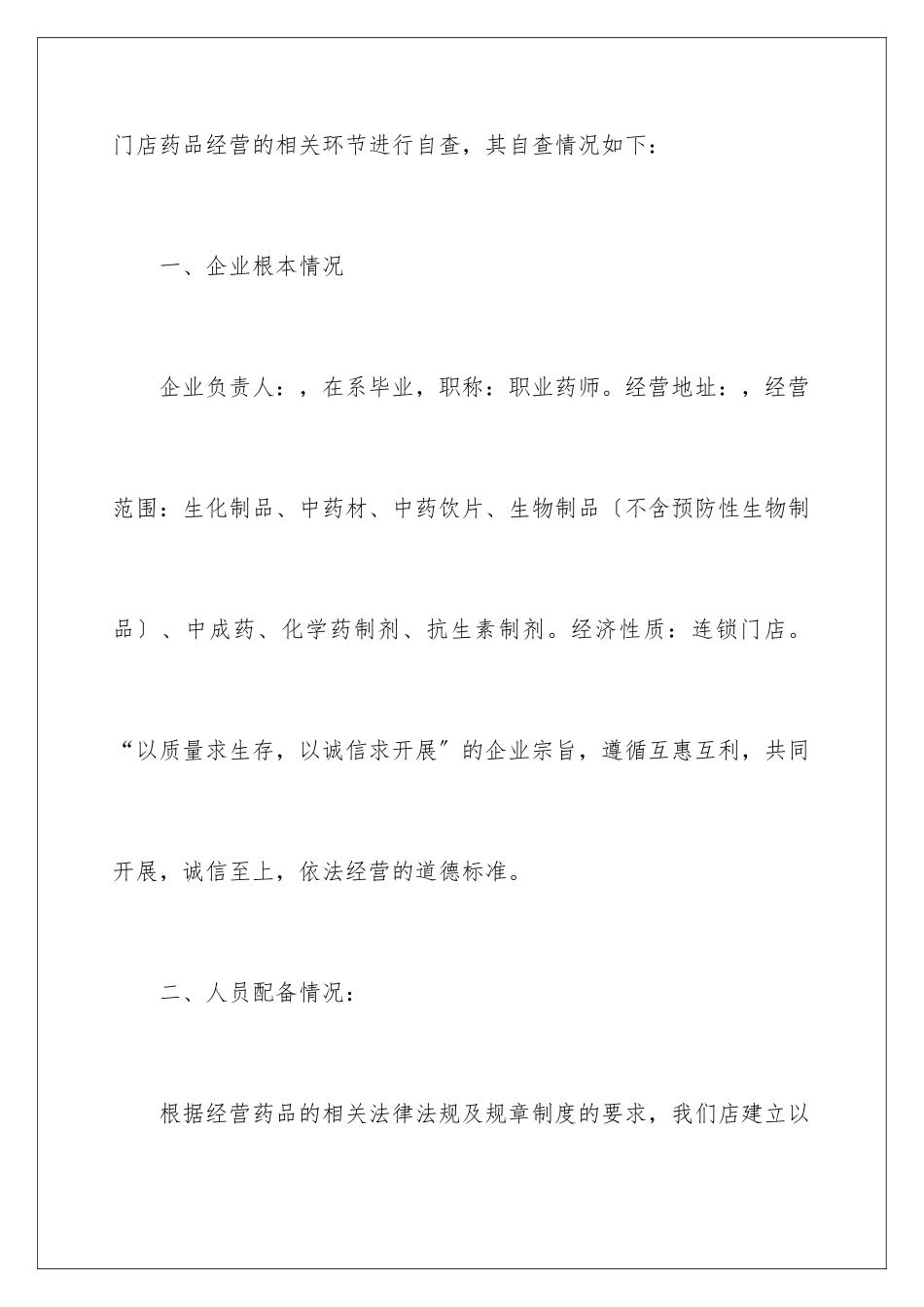2024年药店经营自查报告12篇_第2页