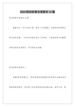 2024年药店经营自查报告12篇