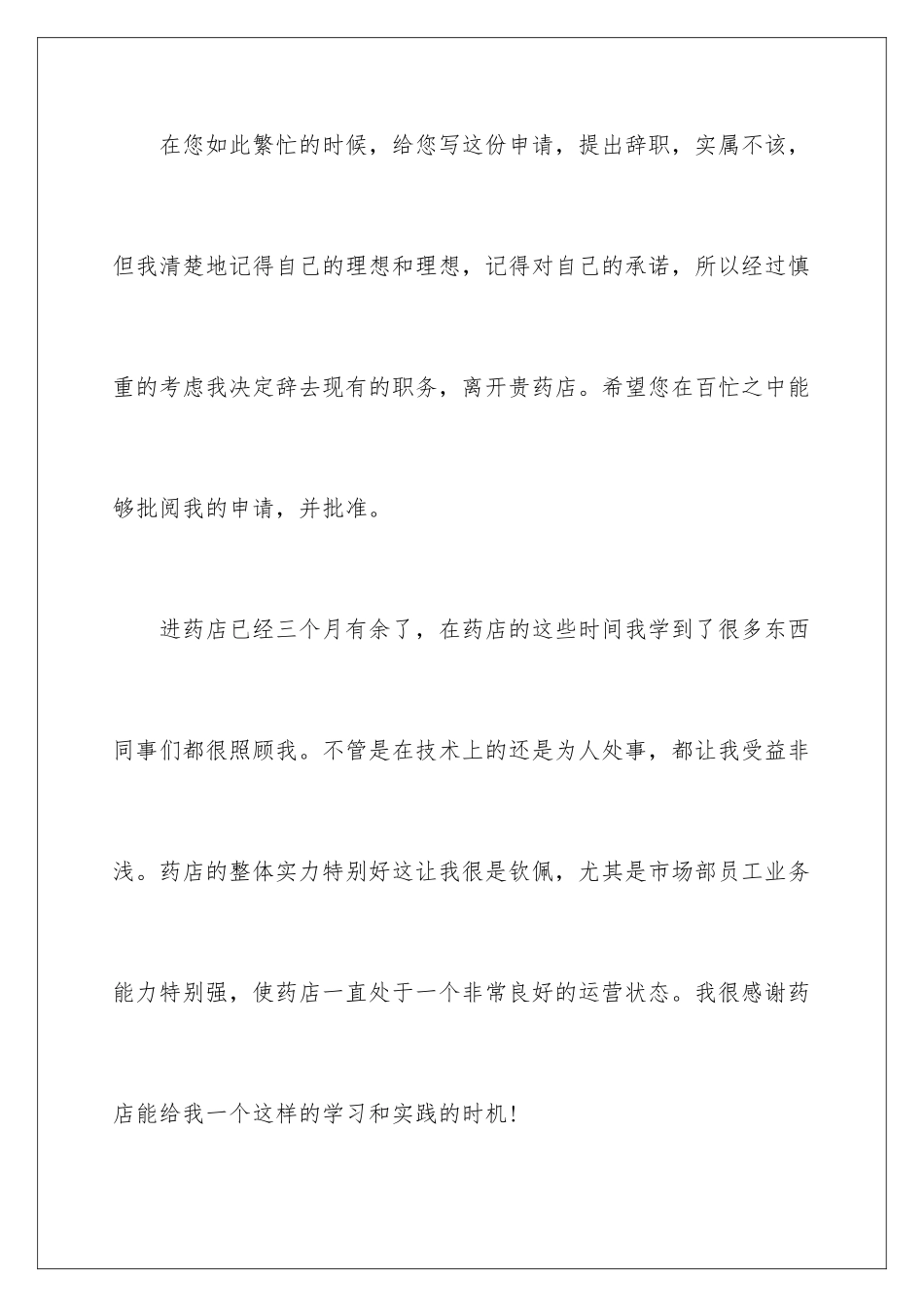 2024年药店的辞职报告锦集十篇_第2页