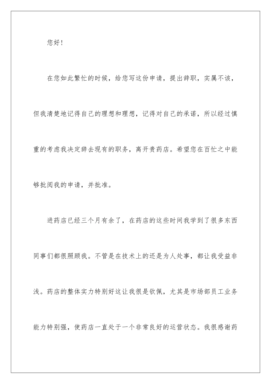 2024年药店的辞职报告汇编8篇_第2页