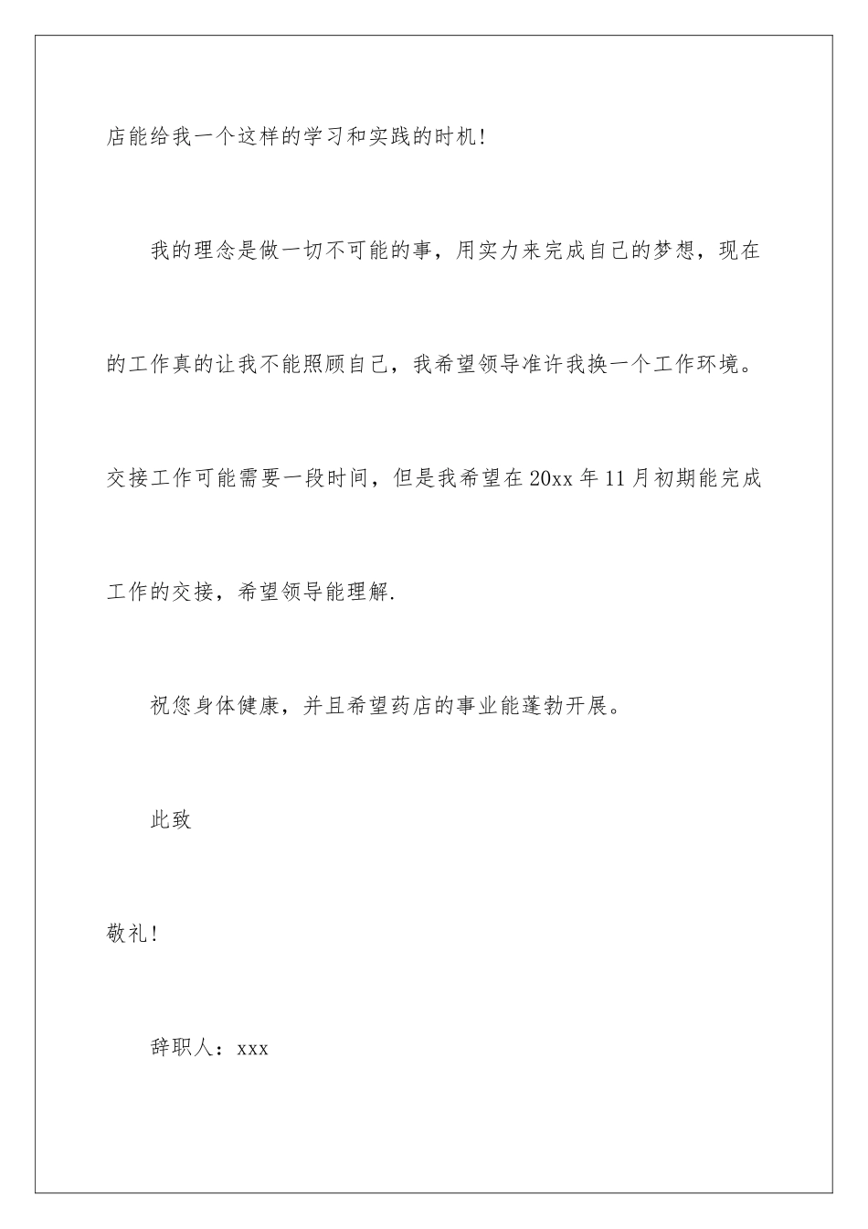 2024年药店的辞职报告汇编8篇_第3页