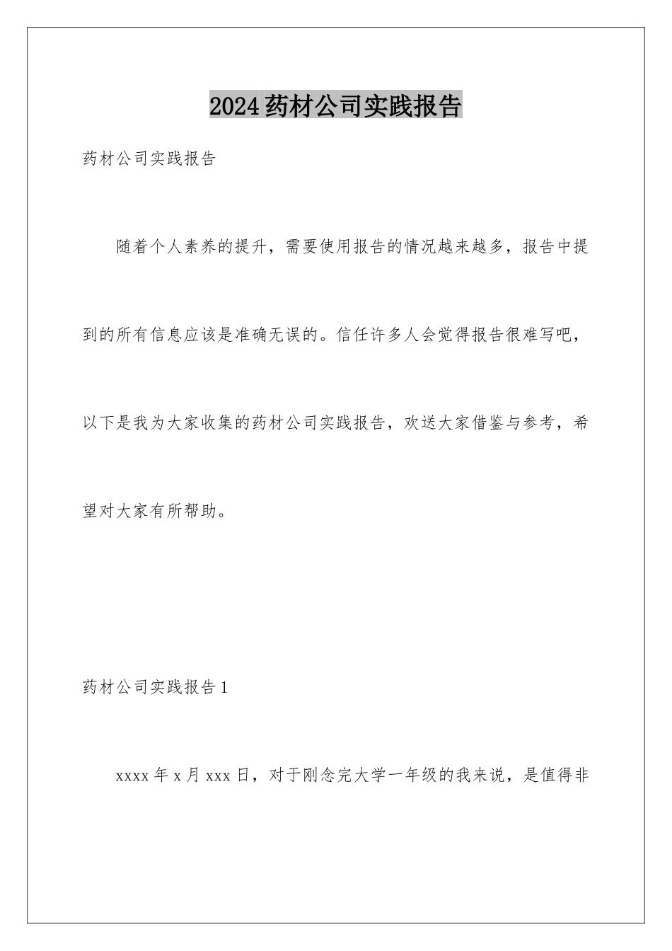 2024年药材公司实践报告_第1页