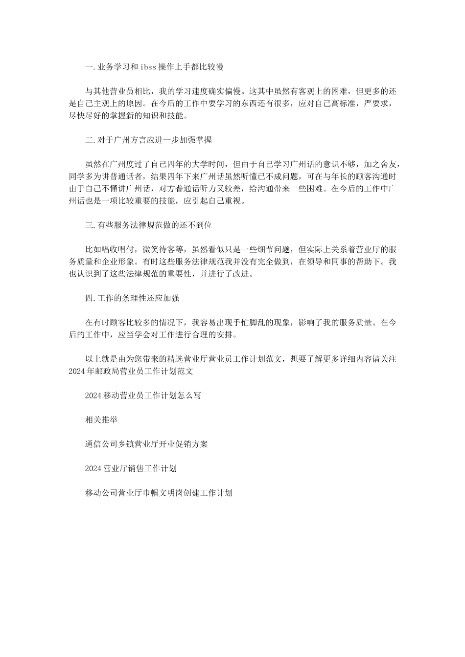 2024年营业厅营业员工作计划例文：营业员的工作计划_第1页