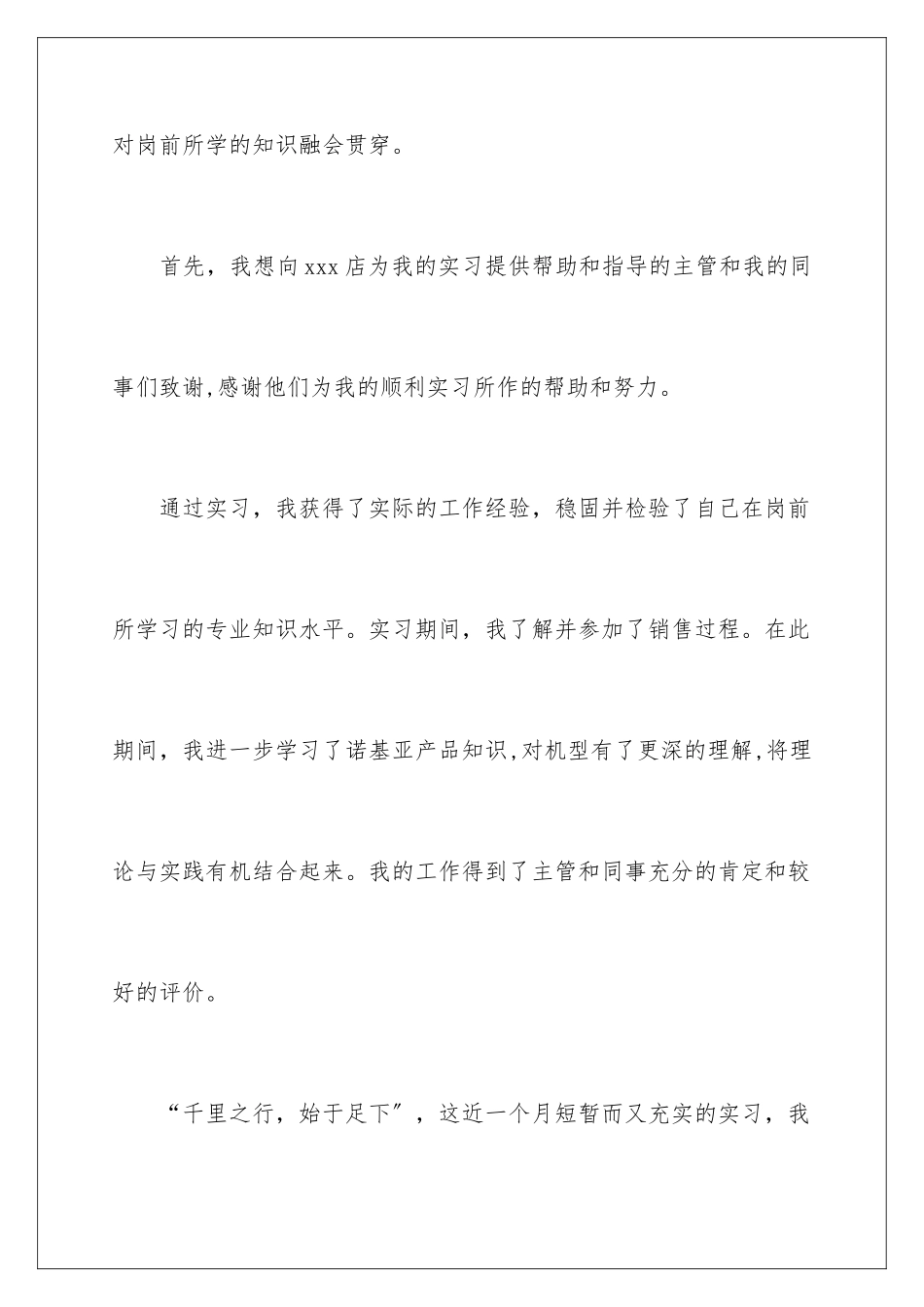 2024年营业员的实习报告4篇_第2页