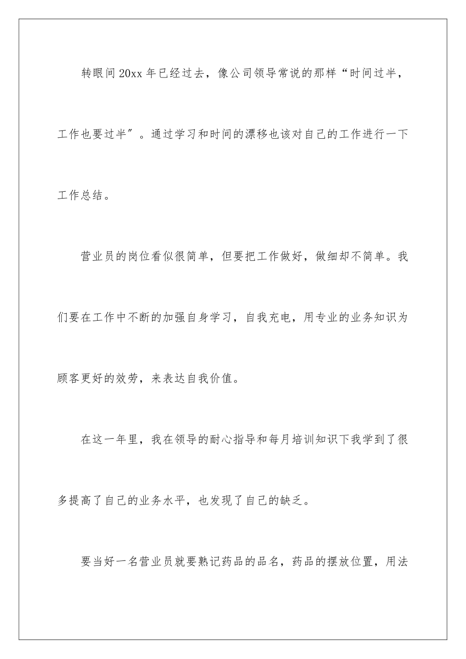 2024年药店营业员个人工作总结_第2页