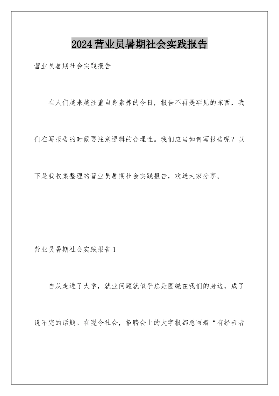 2024年营业员暑期社会实践报告_第1页