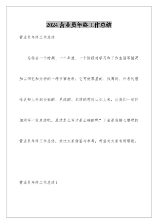 2024年营业员年终工作总结