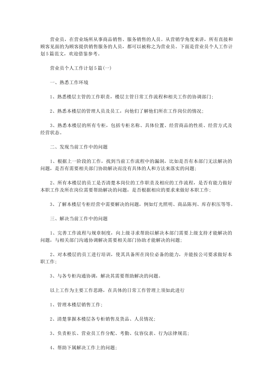 2024年营业员个人工作计划｜_第1页