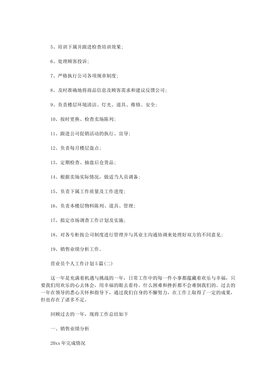 2024年营业员个人工作计划｜_第2页