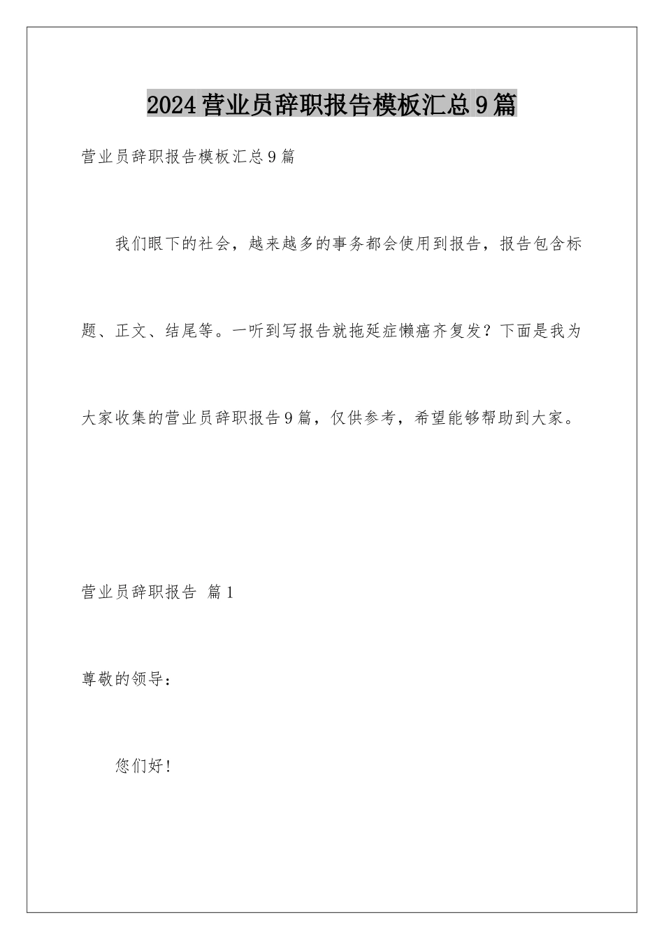 2024年营业员辞职报告汇总9篇_第1页