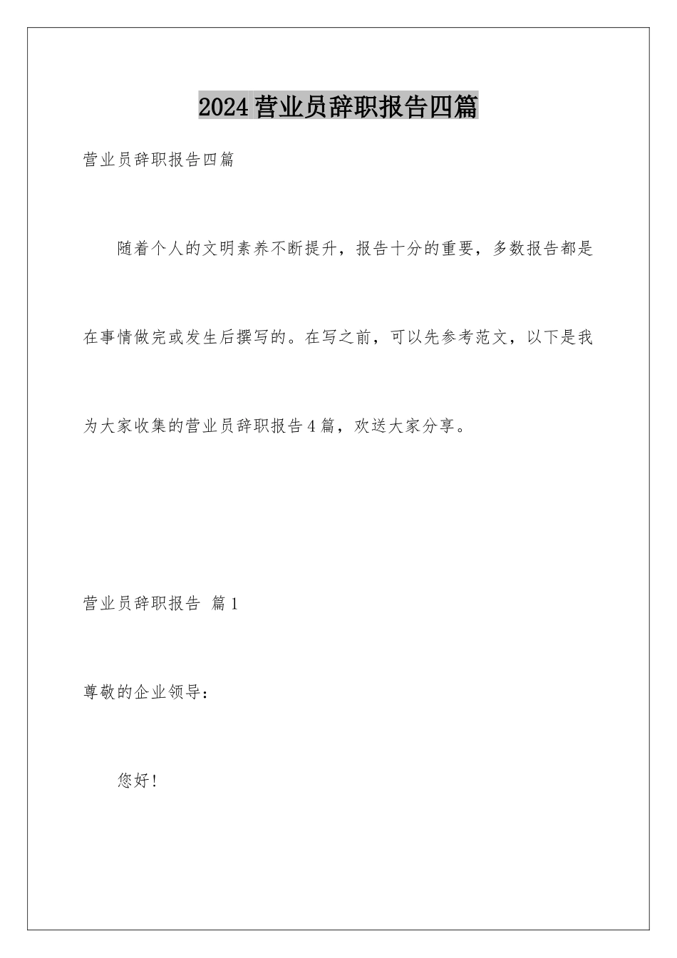 2024年营业员辞职报告四篇_第1页