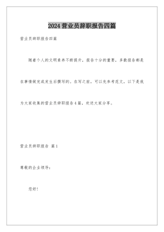 2024年营业员辞职报告四篇