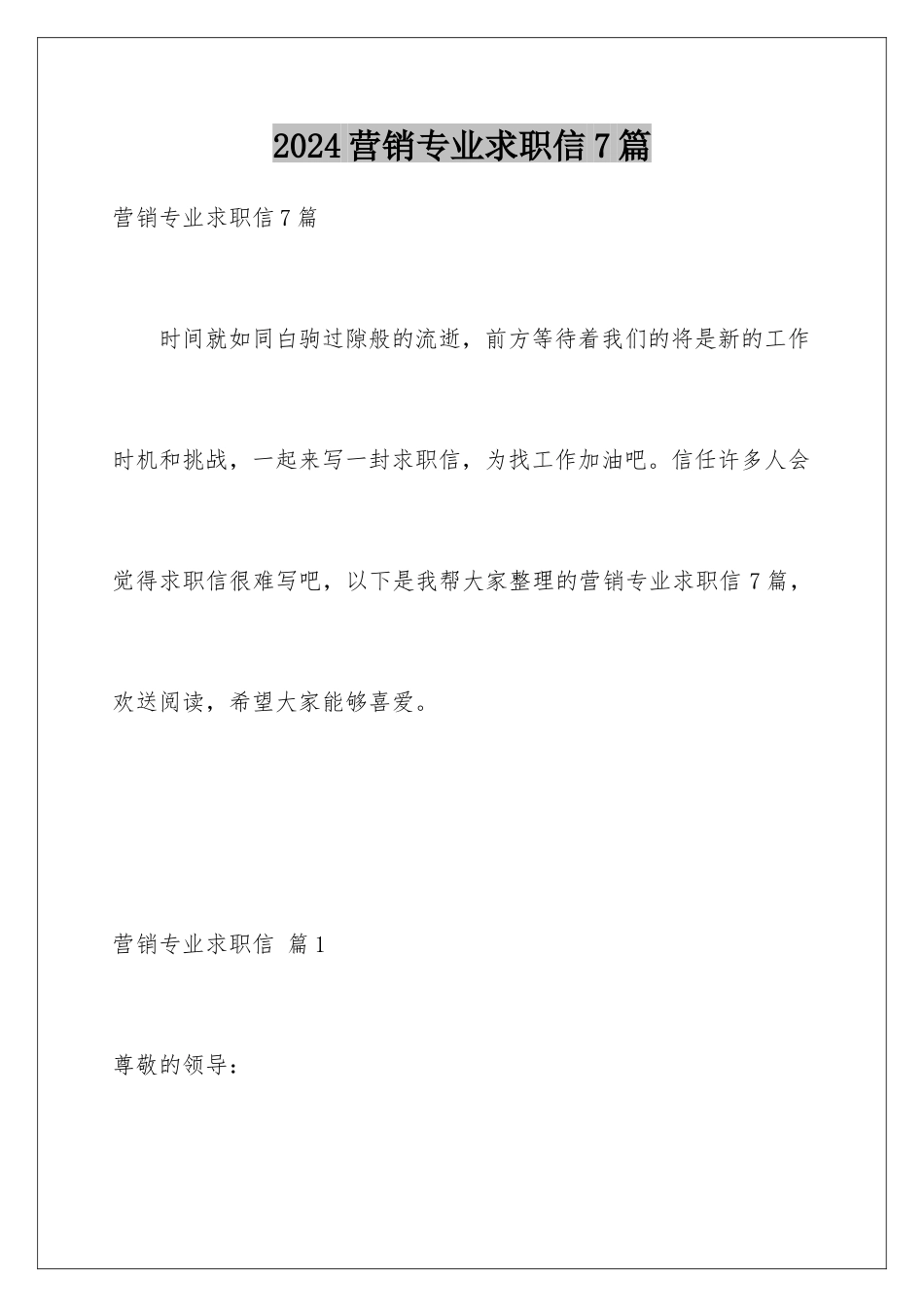 2024年营销专业求职信7篇_第1页