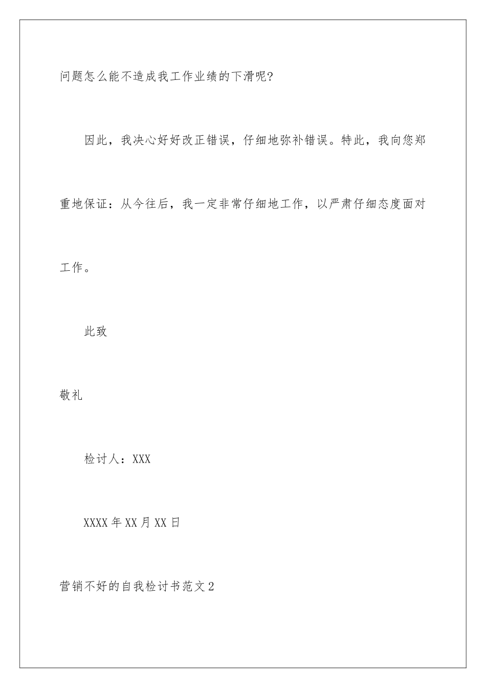 2024年营销不好的自我检讨书范文_第3页