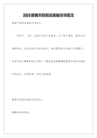 2024年营销不好的自我检讨书范文