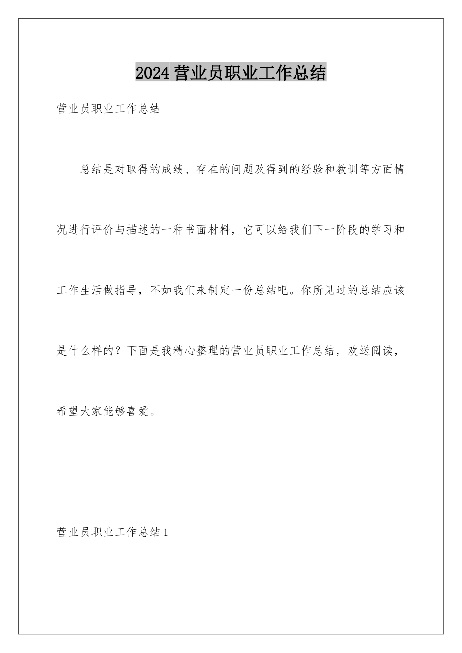 2024年营业员职业工作总结_第1页