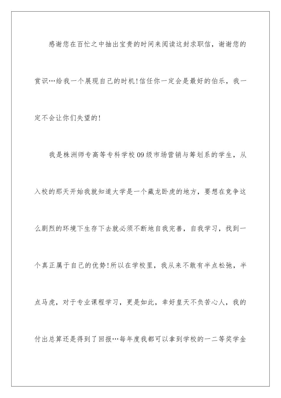 2024年营销与策划求职信汇编九篇_第2页