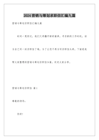 2024年营销与策划求职信汇编九篇