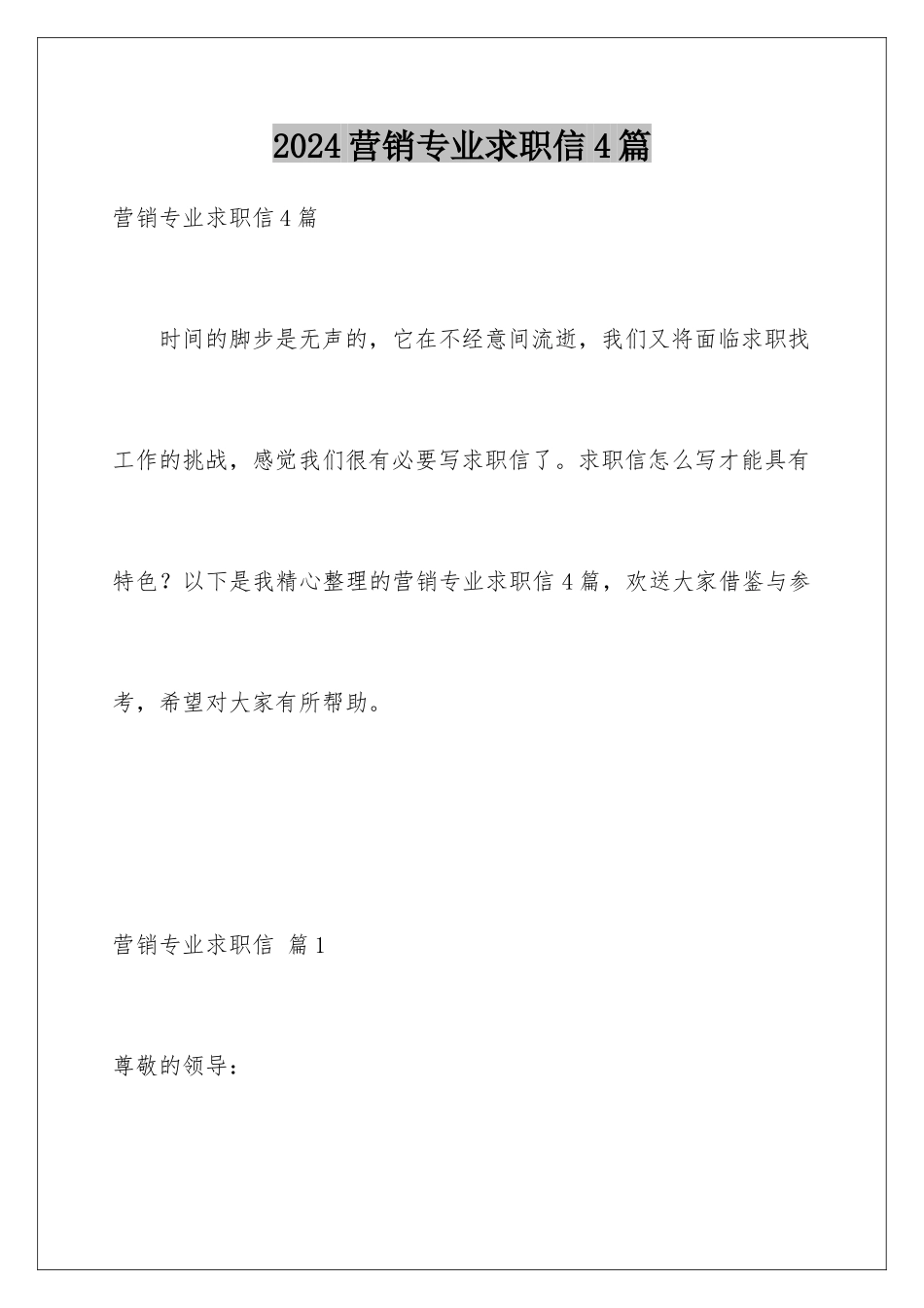 2024年营销专业求职信4篇_第1页