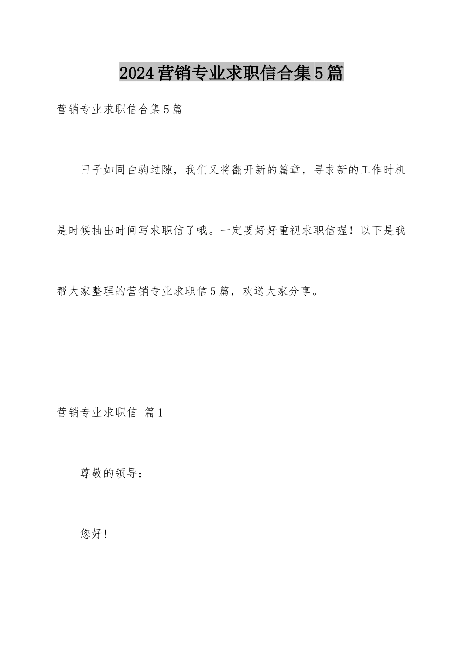 2024年营销专业求职信合集5篇_第1页