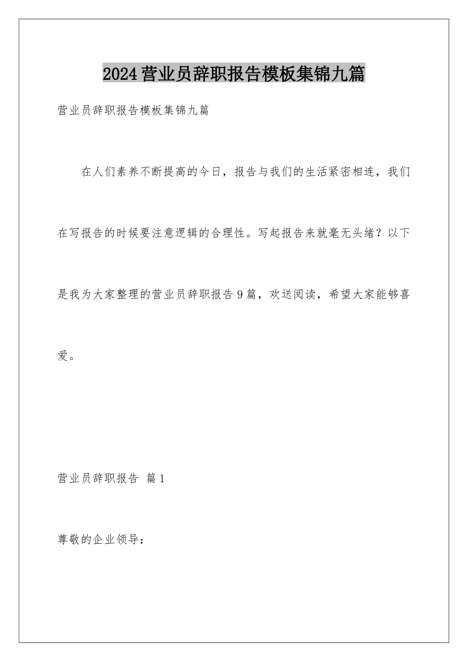 2024年营业员辞职报告集锦九篇_第1页