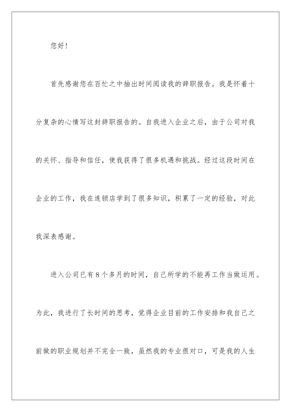 2024年营业员辞职报告集锦九篇_第2页