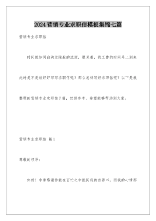 2024年营销专业求职信集锦七篇