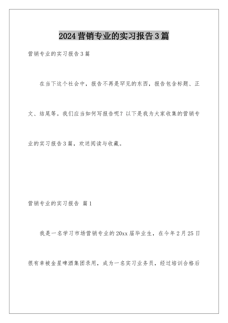 2024年营销专业的实习报告3篇_第1页