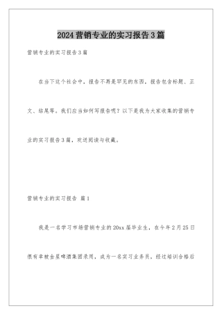 2024年营销专业的实习报告3篇