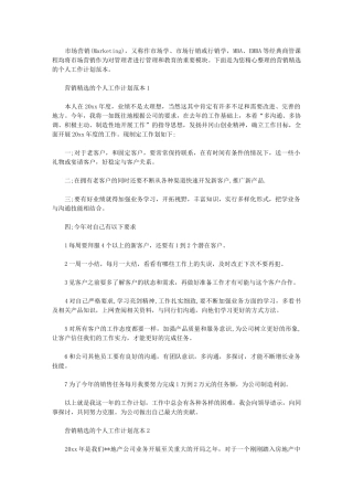 2024年营销个人工作计划文本：