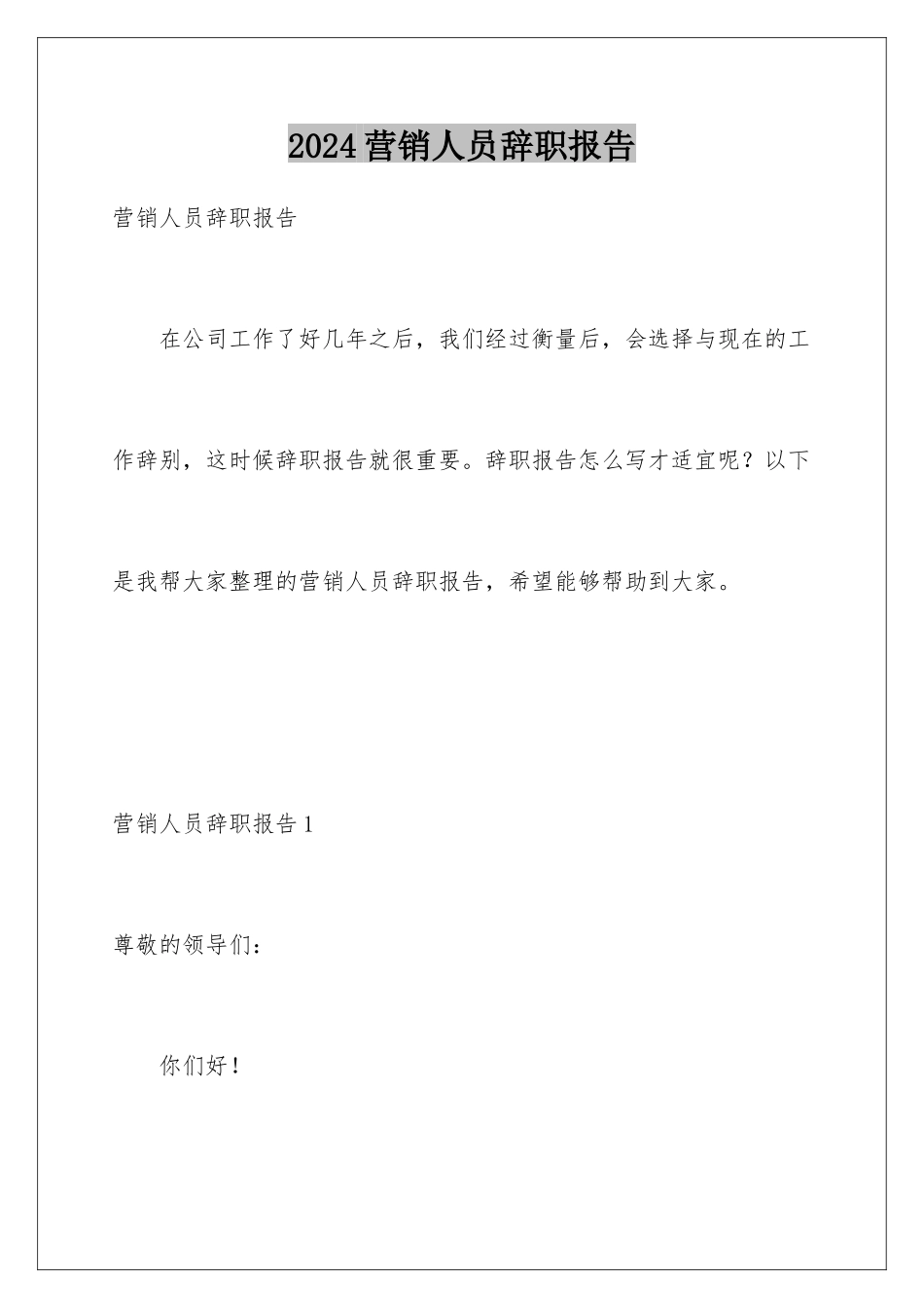 2024年营销人员辞职报告_第1页