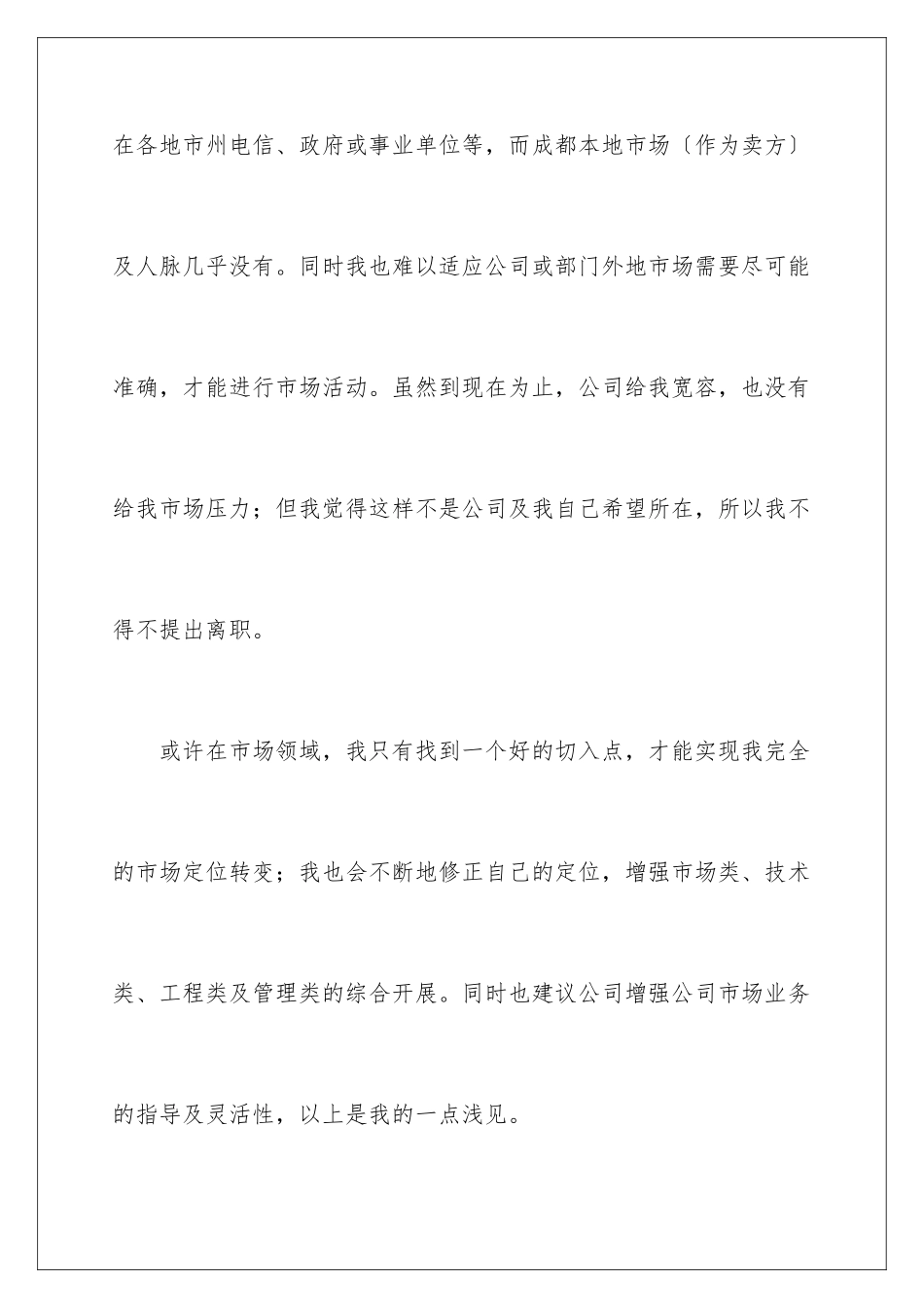 2024年营销人员辞职报告_第3页