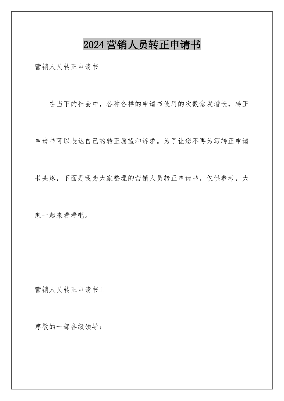 2024年营销人员转正申请书_第1页