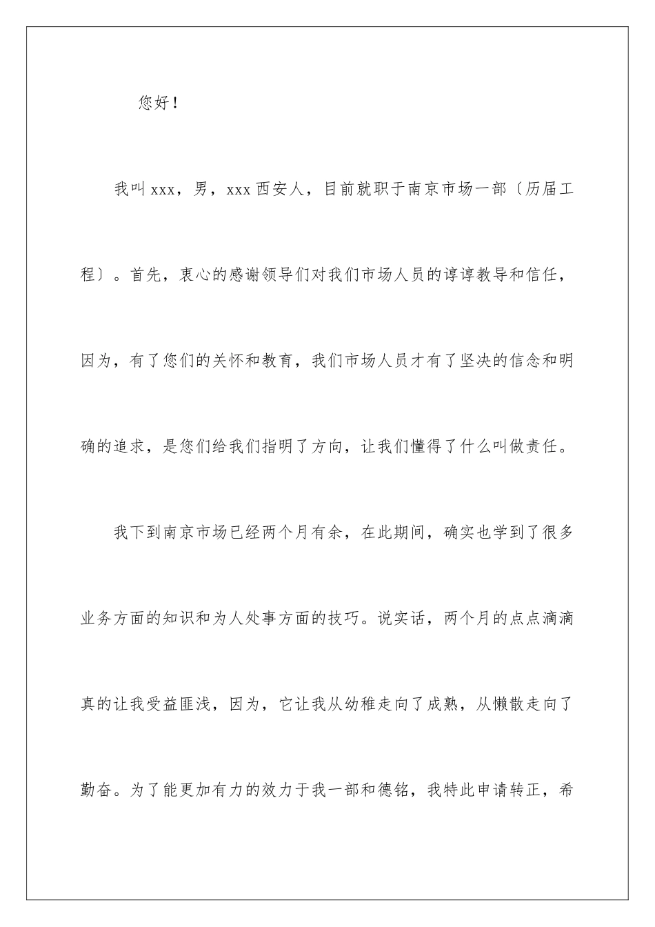 2024年营销人员转正申请书_第2页