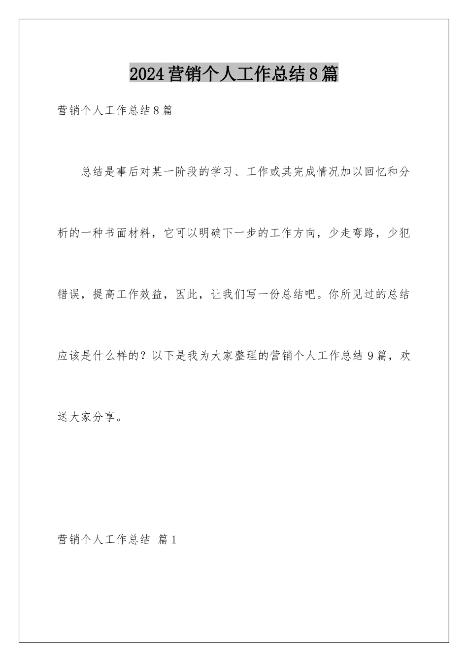 2024年营销个人工作总结8篇_第1页