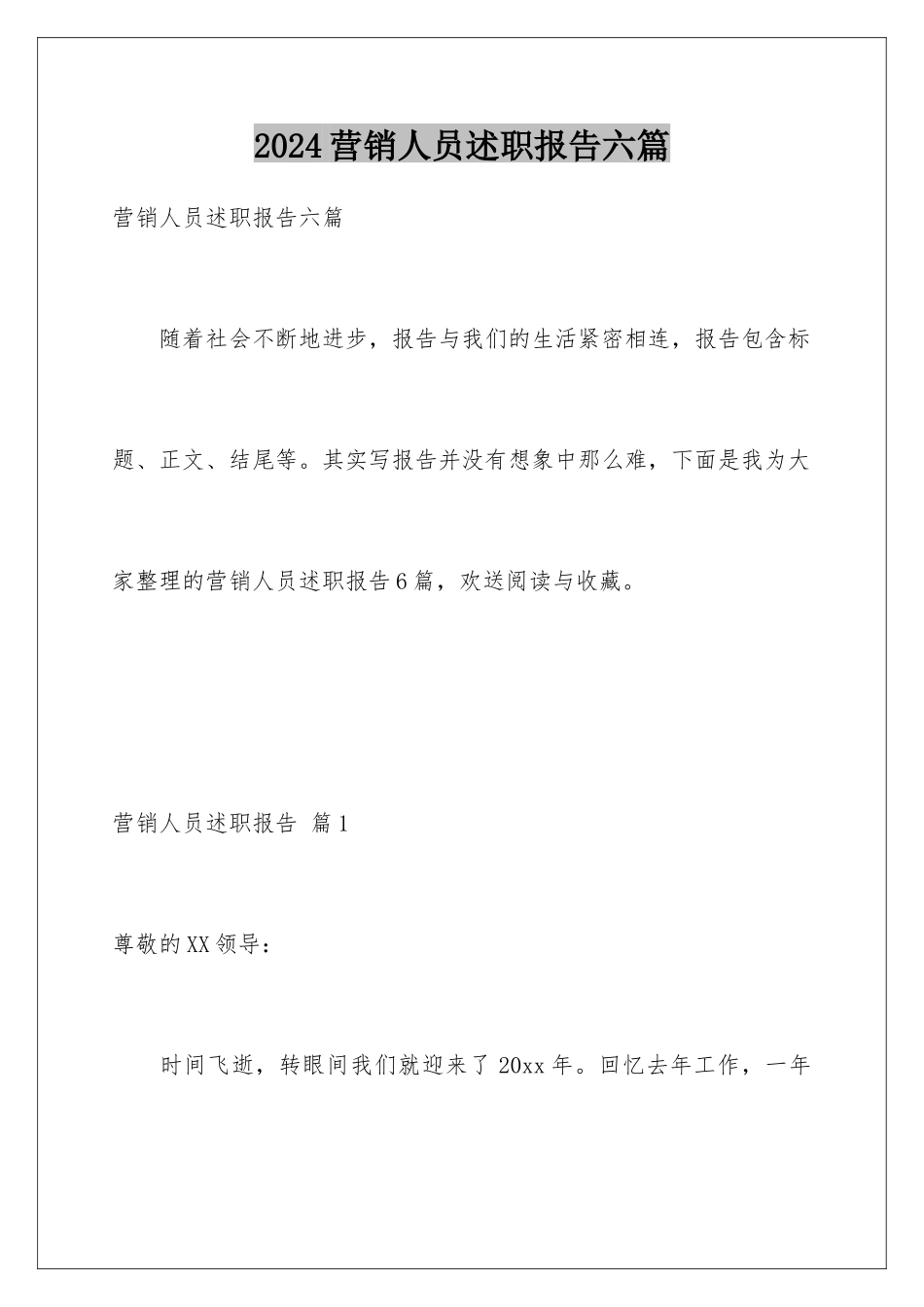 2024年营销人员述职报告六篇_第1页